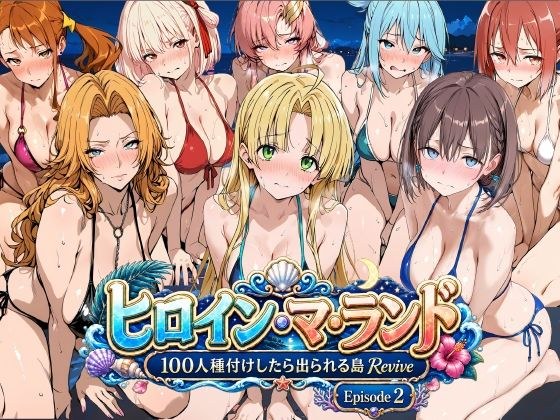 ヒロイン・マ・ランド 〜100人種付けしたら出られる島Revive〜 Episode2 メイン画像
