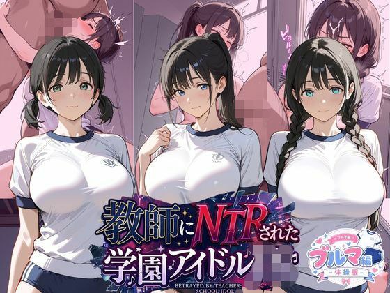 教師にNTRされた学園アイドルJ〇 ブルマ編 体操服 メイン画像