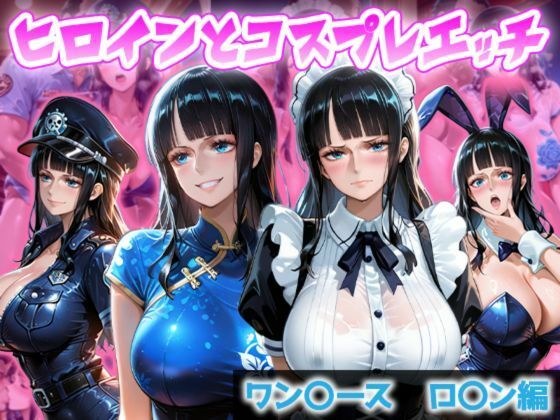 ヒロインとコスプレエッチ 〜ワ◯ピース ロビン編〜 メイン画像