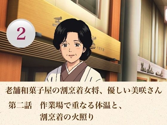 老舗和菓子屋の割烹着女将、優しい美咲さん 第二話 作業場で重なる体温と、割烹着の火照り メイン画像
