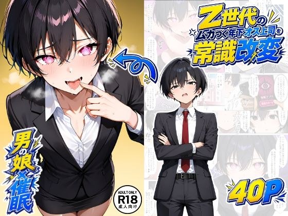 【男の娘×催●】〜Z世代のムカつく年下オス上司を常識改変〜 メイン画像