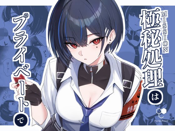 極秘処理はプライベートで メイン画像