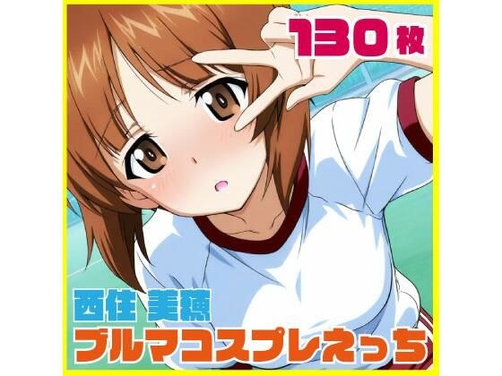 西住美穂ブルマコスプレ 130枚 メイン画像