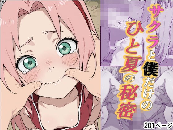 サクラと僕だけのひと夏の秘密
