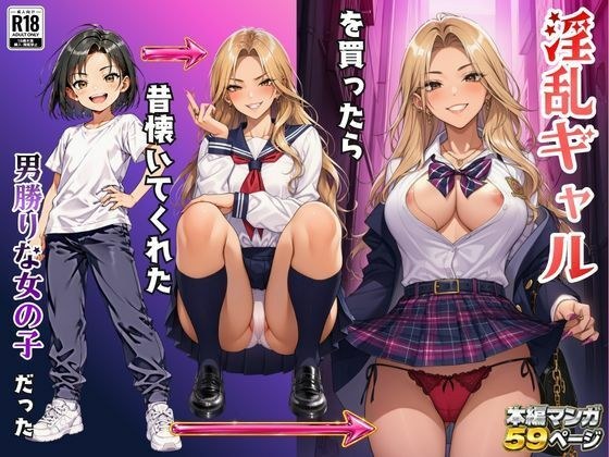 淫乱ギャルを買ったら昔懐いてくれた男勝りな女の子だった メイン画像