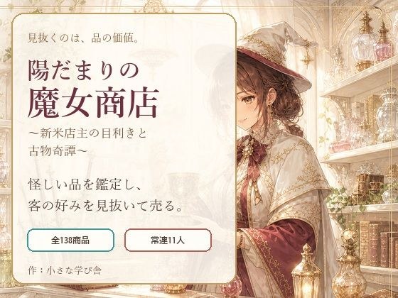陽だまりの魔女商店 〜新米店主の目利きと古物奇譚〜 メイン画像