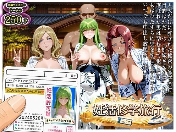 大人の妊活修学旅行〜コード◯アスキャラと過ごす孕ませ温泉旅〜 メイン画像