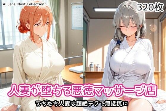人妻が堕ちる悪徳マッサージ店 メイン画像