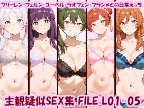 主観疑似SEX集 FILE_L01-05 フリーレン・フェルン・ユーベル・ラオフェン・フランメとの日常えっち メイン画像