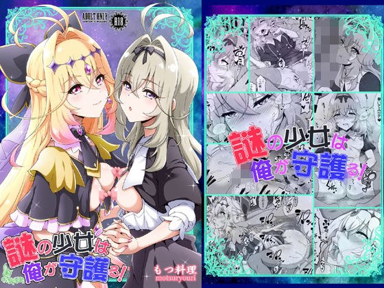 謎の少女は俺が守護る！ メイン画像