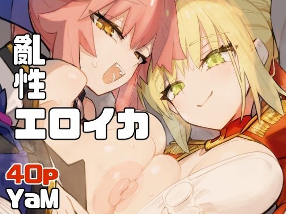 亂性エロイカ メイン画像