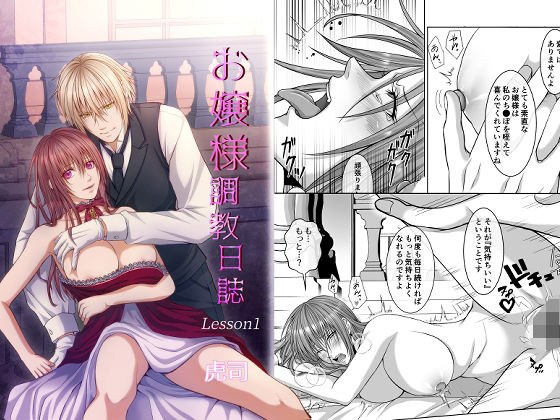 お嬢様調教日誌【Lesson1】 メイン画像