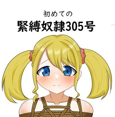 初めての緊縛奴●305号 メイン画像