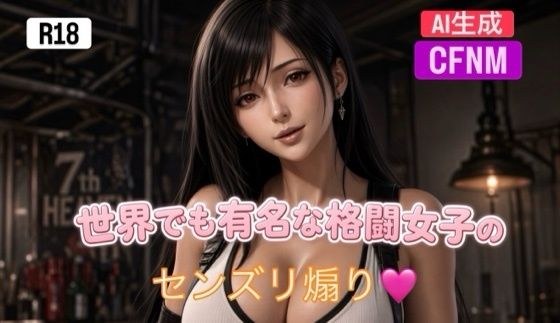 世界でも有名な格闘女子のセンズリ煽り〜CFNM動画集〜 メイン画像