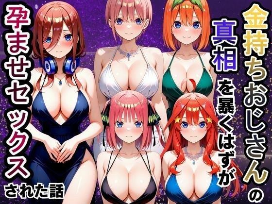 金持ちおじさんの真相を暴くはずが孕ませセックスされた話 五等分の〇嫁編 メイン画像