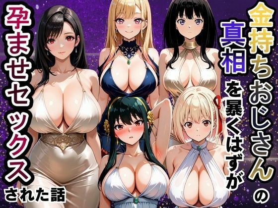 金持ちおじさんの真相を暴くはずが孕ませセックスされた話 メイン画像