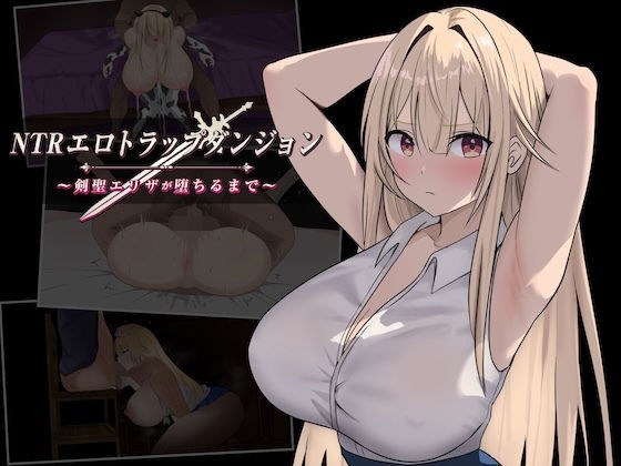 NTRエロトラップダンジョン〜剣聖エリザが堕ちるまで〜 メイン画像