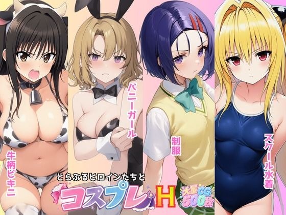 とらぶる☆ヒロインと4変化!コスプレ中出しH 〜制服・スク水・牛柄ビキニ・バニーガール〜 メイン画像