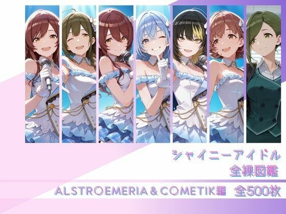 シャイニーアイドル全裸図鑑 ALSTR○EMERIA＆C○METIK編 メイン画像