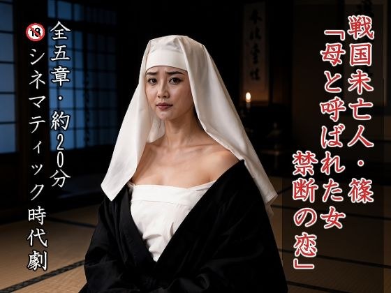 戦国未亡人・篠 「母と呼ばれた女、禁断の恋」 メイン画像