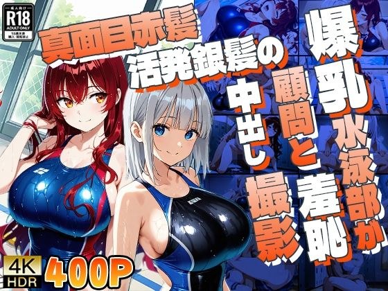 真面目赤髪と活発銀髪の爆乳水泳部が顧問と羞恥中出し撮影 メイン画像