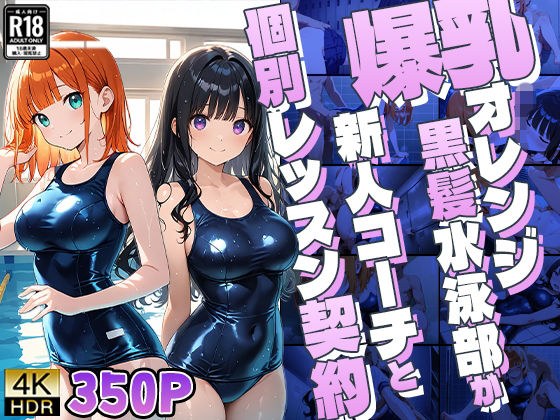 爆乳オレンジ黒髪水泳部が新人コーチと個別レッスン契約【4K】 メイン画像