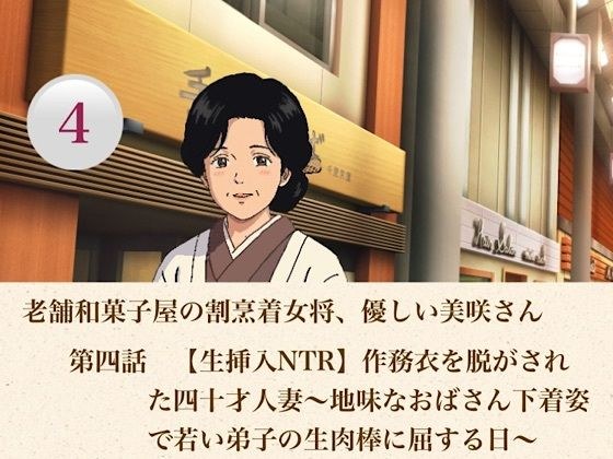 老舗和菓子屋の割烹着女将、優しい美咲さん 第四話 【生挿入NTR】作務衣を脱がされた四十才人妻〜地味なおばさん下着姿で若い弟子の生肉棒に屈する日〜 メイン画像