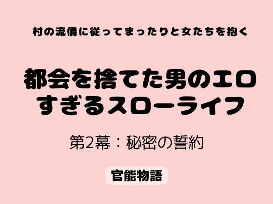 按照乡村风格悠闲地拥抱女人 - 抛弃城市的男人的情色慢生活 - 第二幕：秘密誓约