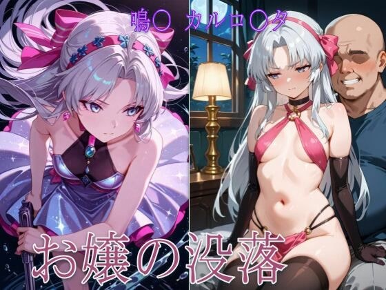 お嬢の没落 メイン画像