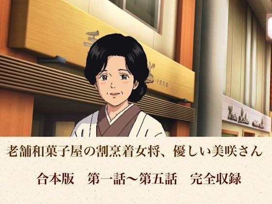老舗和菓子屋の割烹着女将、優しい美咲さん  合本版 メイン画像