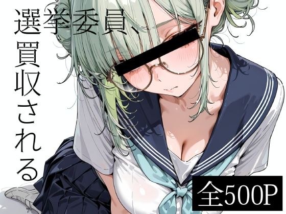 選挙委員、買収される メイン画像