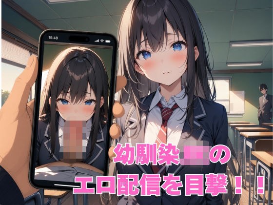 幼馴染JKのエロ配信を目撃したので性交渉してみた メイン画像