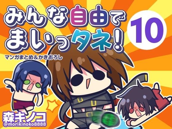 みんな自由でまいっタネ!10