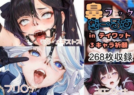 鼻フックがーるず in テイワット 主图