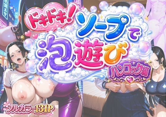 ドキドキ!ソープで泡遊び!ハンコック編 主图