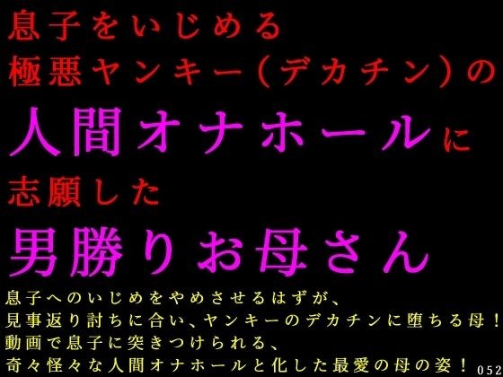 息子をいじめる極悪ヤンキー(デカチン)の人間オナホールに志願した男勝りお母さん メイン画像