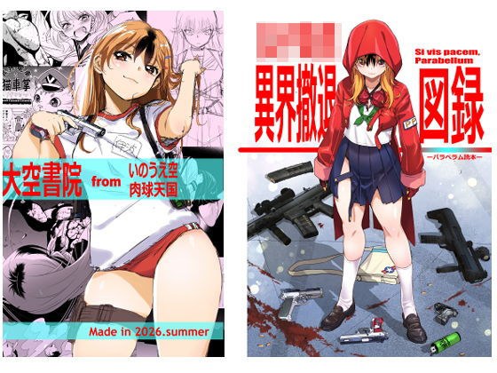女子校生異界撤退図録パラベラム読本 メイン画像