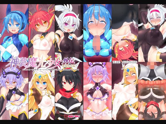 神装魔光少女 外伝【無様敗北編】 メイン画像