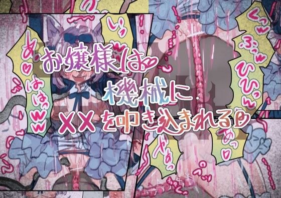 お嬢様は機械に××を叩き込まれる メイン画像