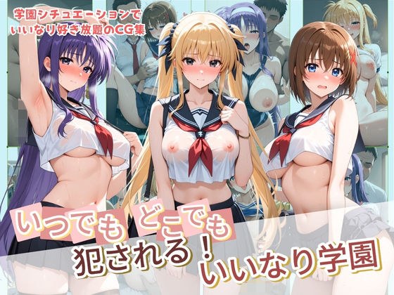 いつでもどこでも犯●れる!?いいなり学園 魔〇少女リリカルなのは 2 主图