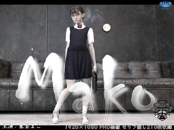Mako メイン画像