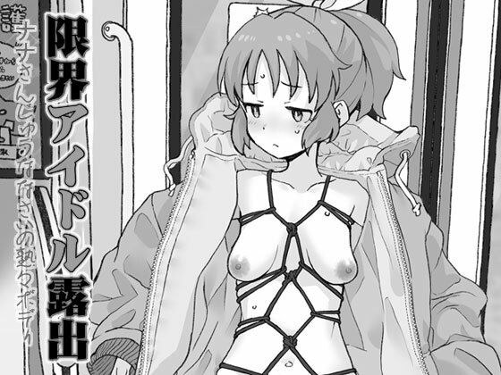限界アイドル露出 メイン画像