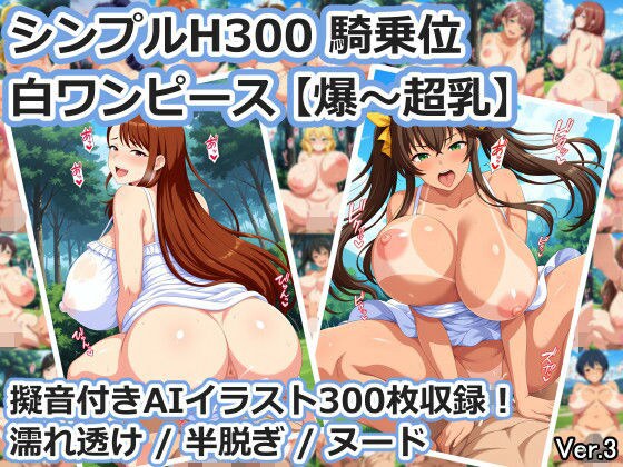 シンプルH300 騎乗位 白ワンピース【爆〜超乳】 メイン画像
