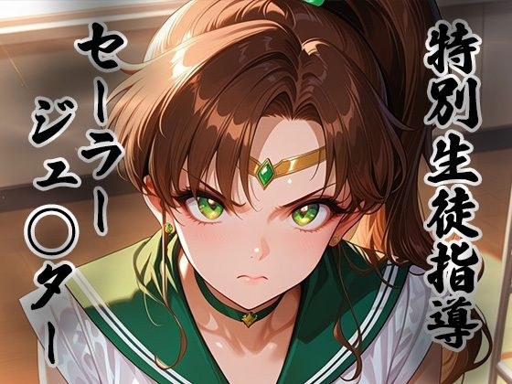 煌:特別生徒指導 〜セーラージュ○ター〜 メイン画像