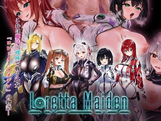 ロレッタ・メイデン 〜適合率0％の劣等兵〜 メイン画像