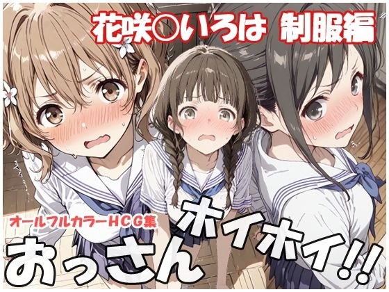 おっさんホイホイ 花咲○いろは 制服編 メイン画像