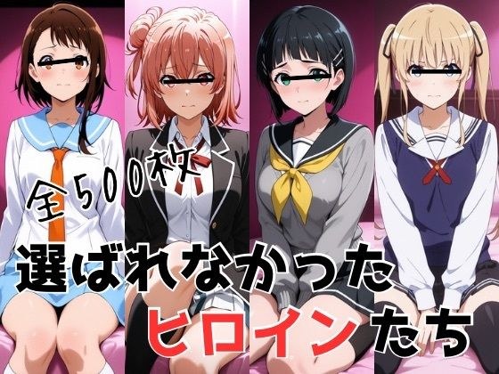 選ばれなかったヒロインたち メイン画像