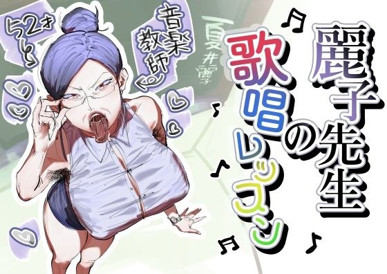 麗子先生の歌唱レッスン メイン画像