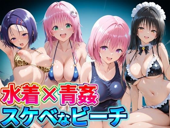 水着×青姦 スケベなビーチ〜古手川・西連寺・ララ・モモ メイン画像