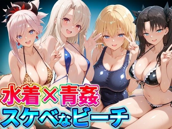 水着×青姦 スケベなビーチ〜遠坂・宮本・イリヤ・ジャンヌ メイン画像